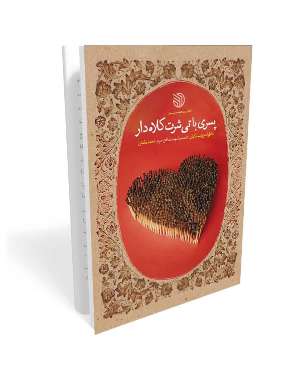 کتاب پسری با تیشرت کلاه دار