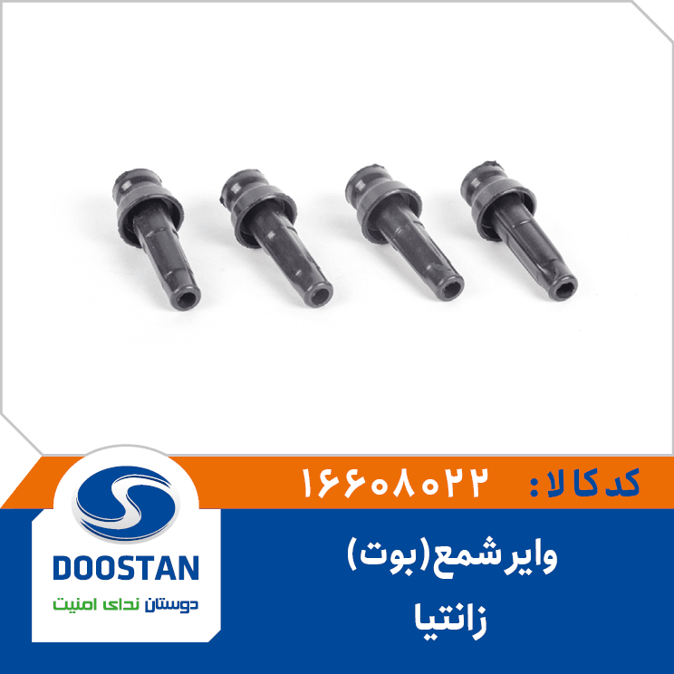 واير شمع(بوت) زانتيا 16608022 – دوستان