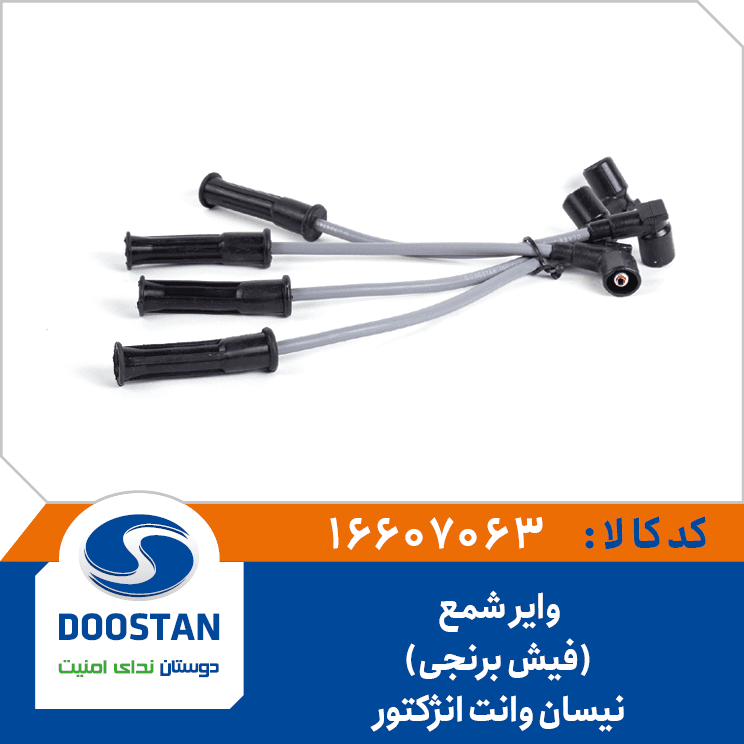 واير شمع نيسان وانت انژکتور(فيش برنجي) 16607063 – دوستان