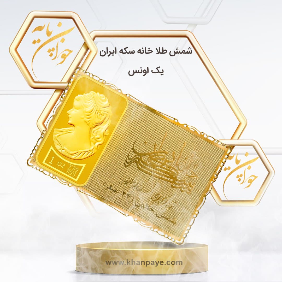 شمش طلای یک انسی (31.1 گرم) خانه سکه ایران – عیار 24