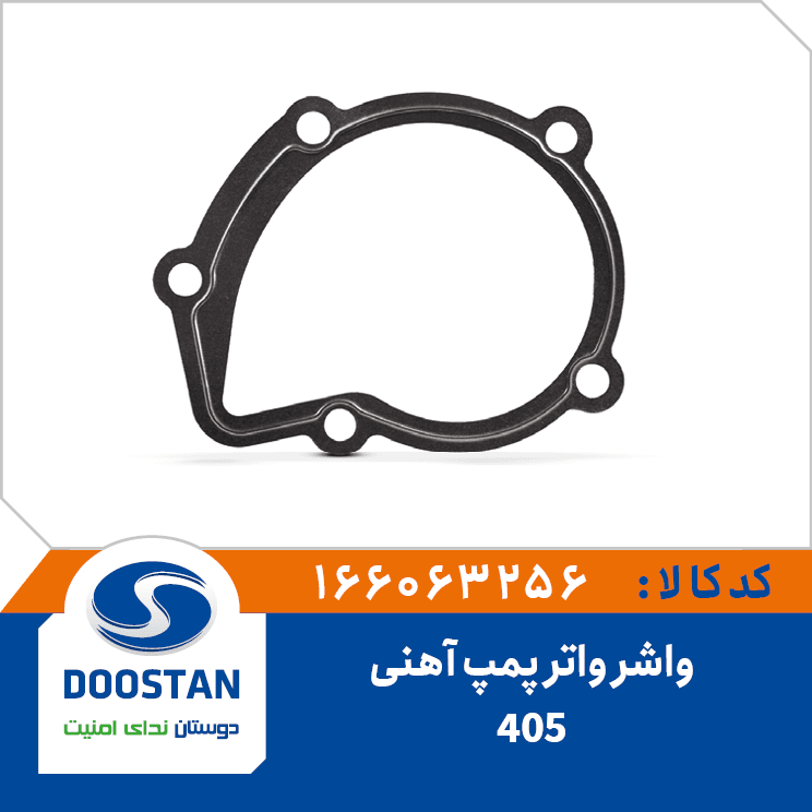 واشر واتر پمپ 405 آهني 166063256 – دوستان