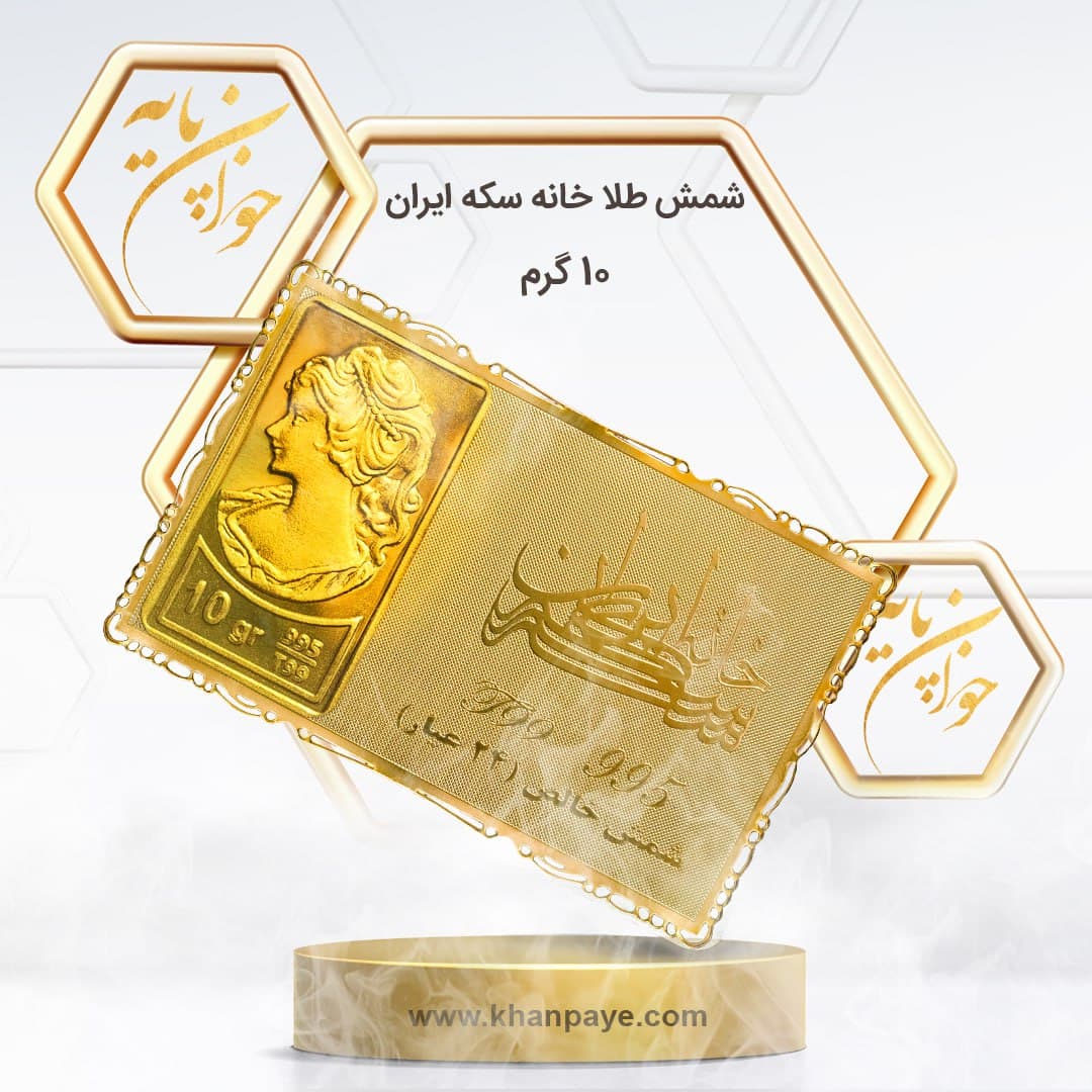 شمش طلای 10 گرمی خانه سکه ایران – عیار 24
