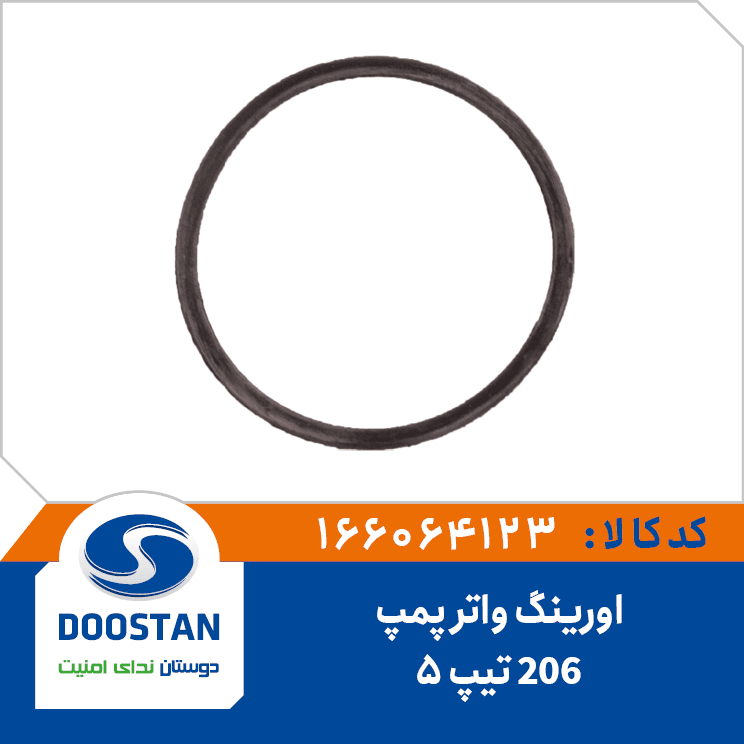 اورينگ واتر پمپ 206 تيپ5 166064123 – دوستان