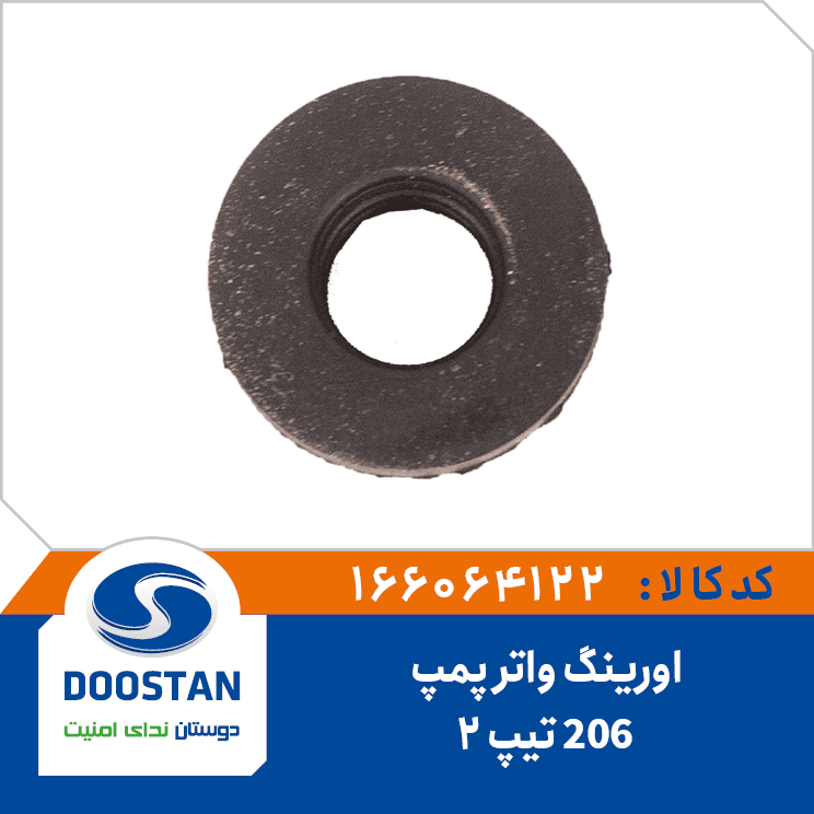 اورينگ واتر پمپ 206 تيپ2 166064122 – دوستان
