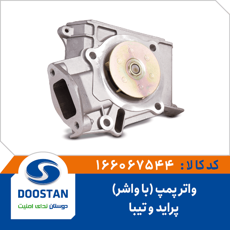 واتر پمپ پرايد و تيبا(با واشر) 166067544 – دوستان