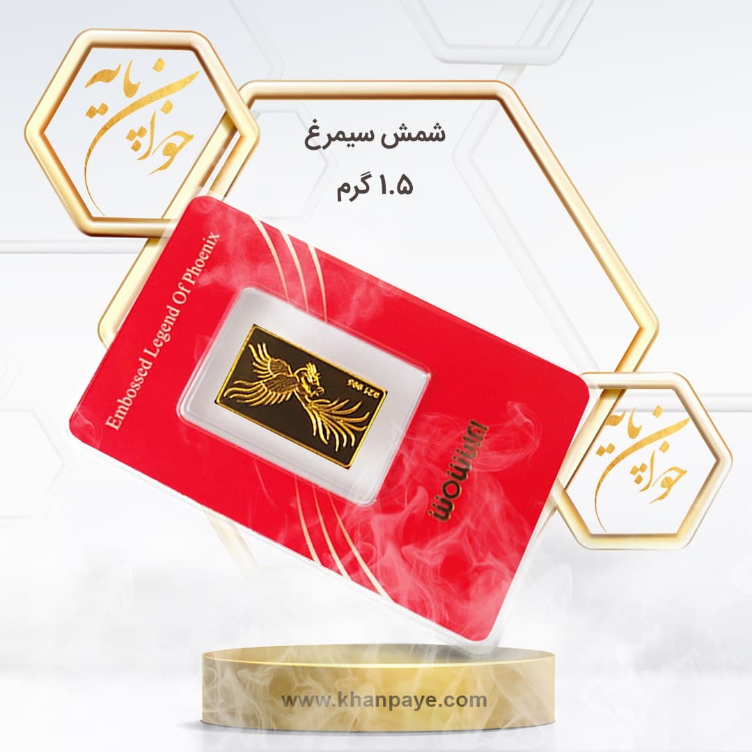 شمش طلا سیمرغ 1.5 گرم عیار 24