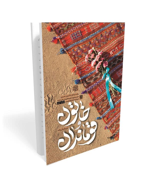 خاتون و قوماندان، روایت زندگی ام البنین حسینی همسر شهید علیرضا توسلی(ابو حامد)