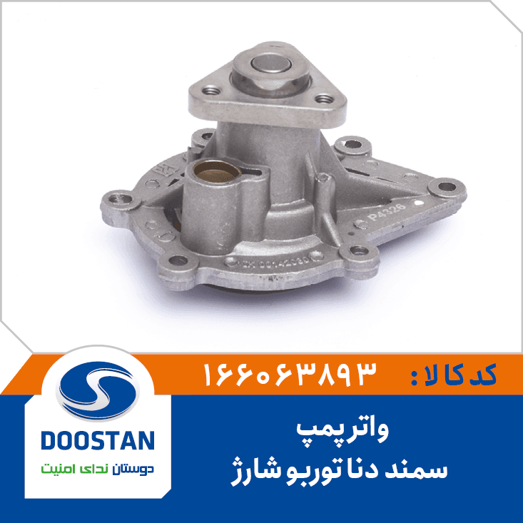 واتر پمپ سمند دنا توربو شارژ 166063893 – دوستان