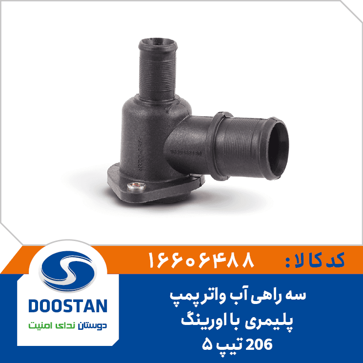 سه راهي آب واتر پمپ 206 پليمري تيپ5 با اورينگ 16606488 – دوستان