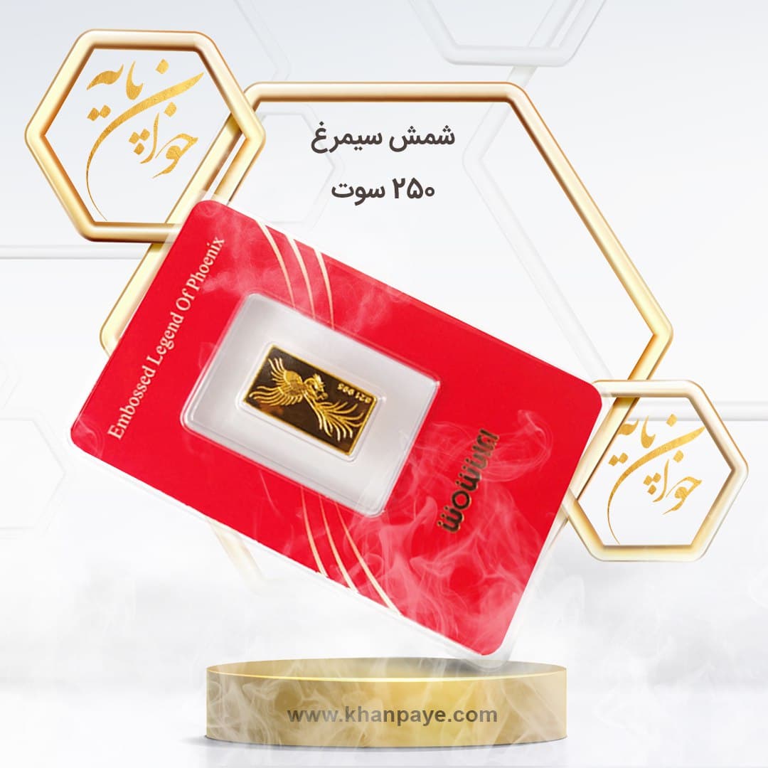 شمش طلا 250 سوت سیمرغ / عیار 24