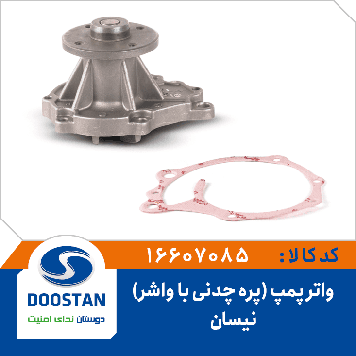 واتر پمپ نيسان(پره چدني با واشر) 16607085 – دوستان — تصویر ۲