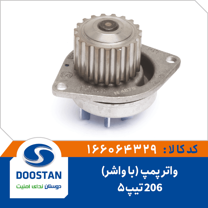 واتر پمپ 206 تيپ5(با واشر) 166064329 – دوستان