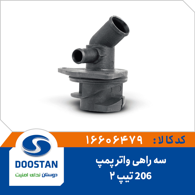 سه راهي واتر پمپ 206 تيپ2 پليمري 16606479 – دوستان — تصویر ۲