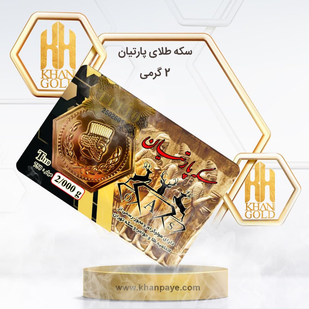 سکه طلا 2 گرمی پارسیان / عیار 18