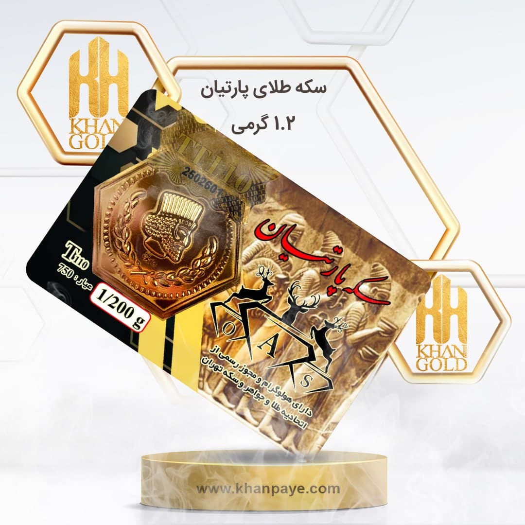 سکه طلا 1.2 گرمی پارسیان / عیار 18
