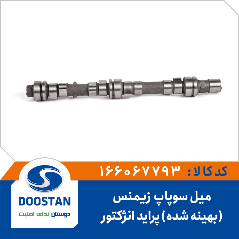 ميل سوپاپ پرايد انژکتوري زيمنس(بهينه شده) 166067793 – دوستان