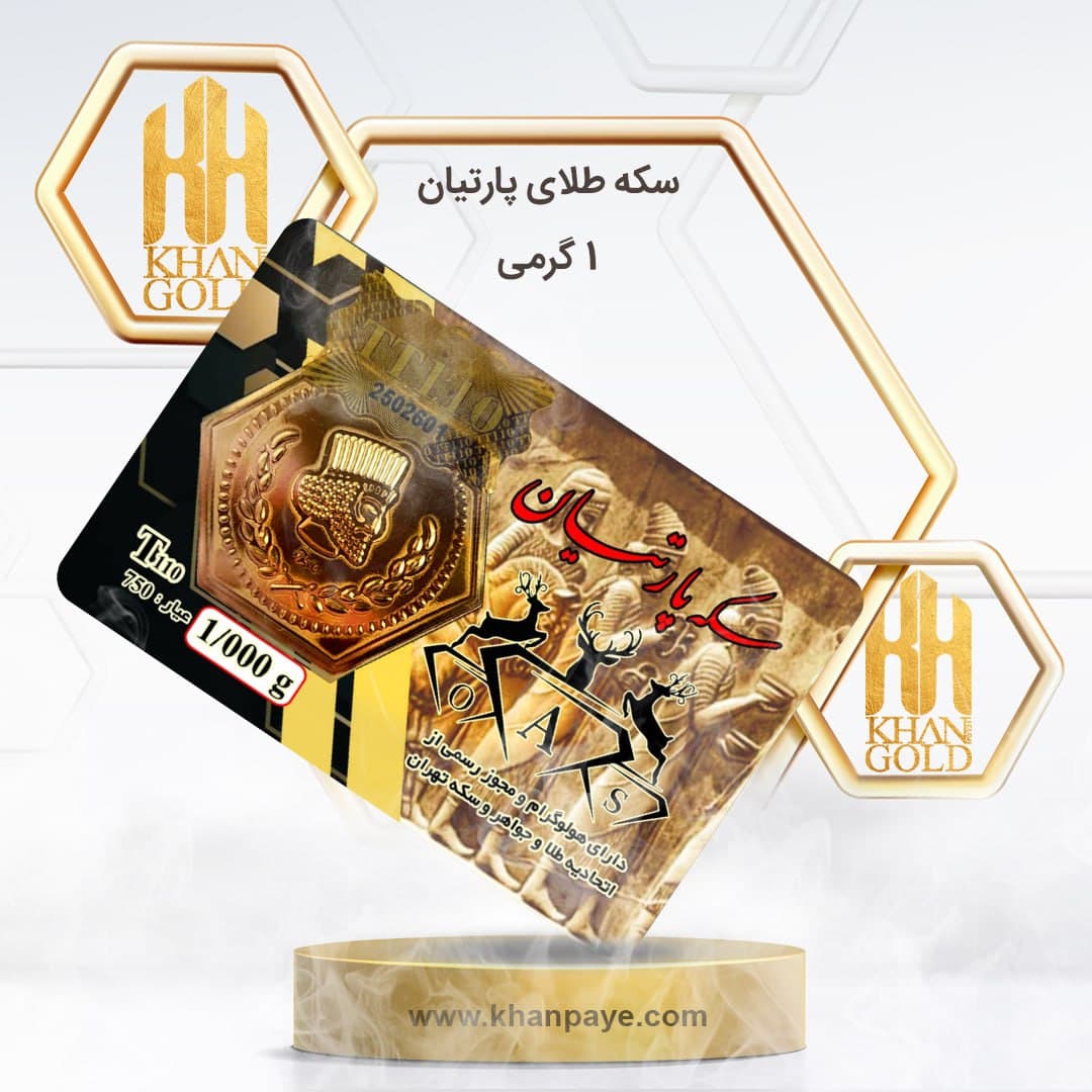 سکه طلا 1 گرمی پارسیان / عیار 18