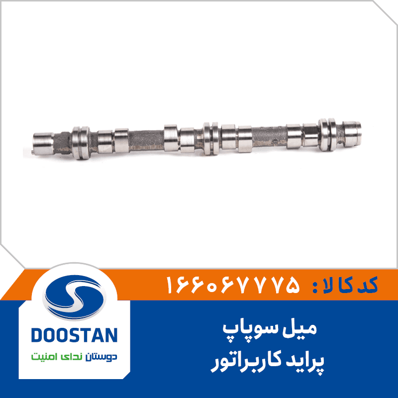 ميل سوپاپ پرايد کاربراتوري 166067775 – دوستان