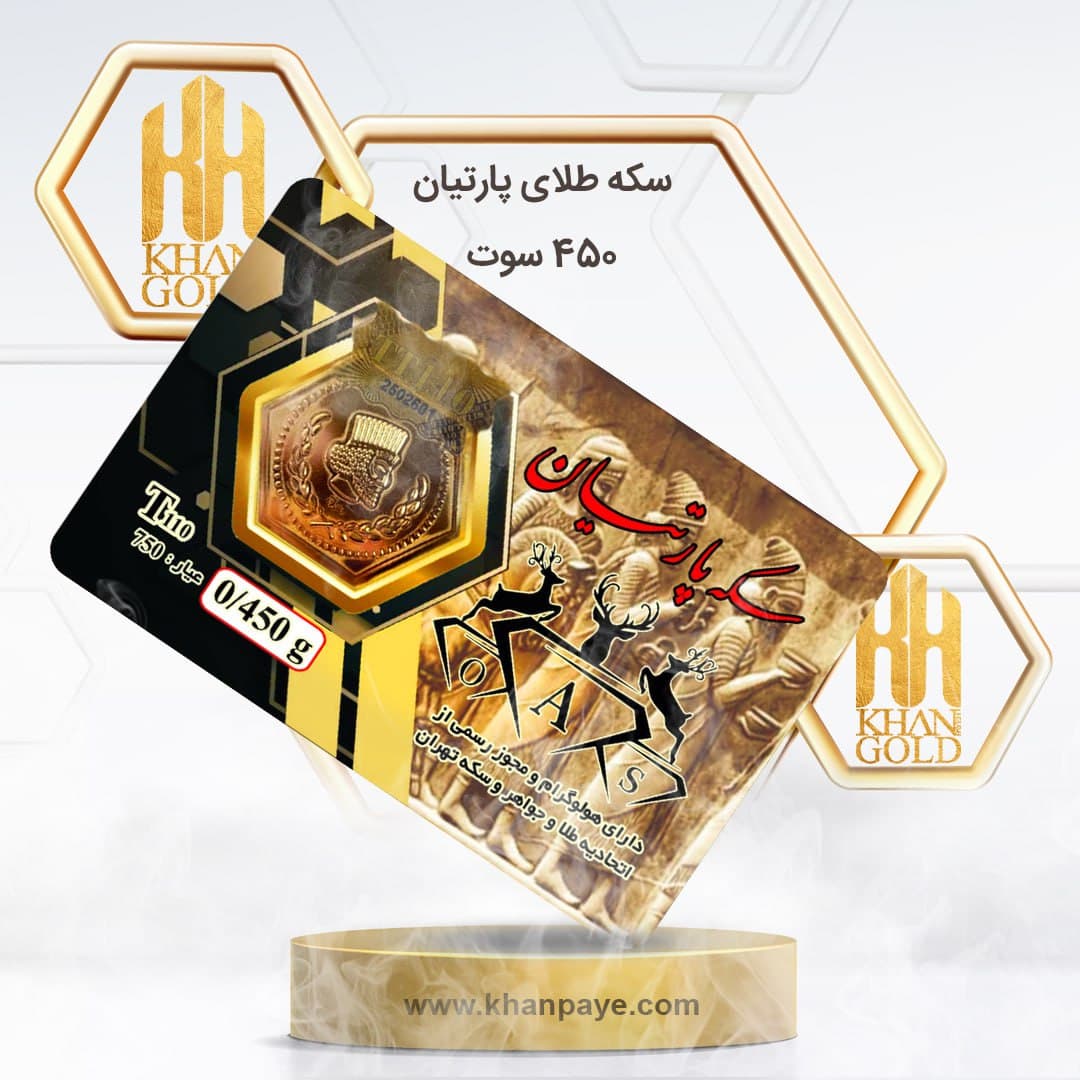 سکه طلا 450 سوت پارسیان / عیار 18
