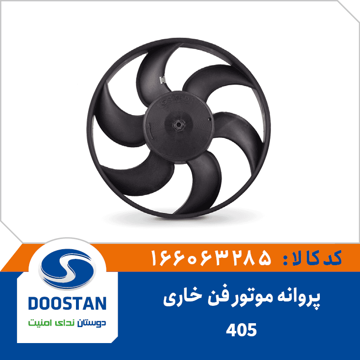 پروانه موتورفن 405 خاري 166063285 – دوستان