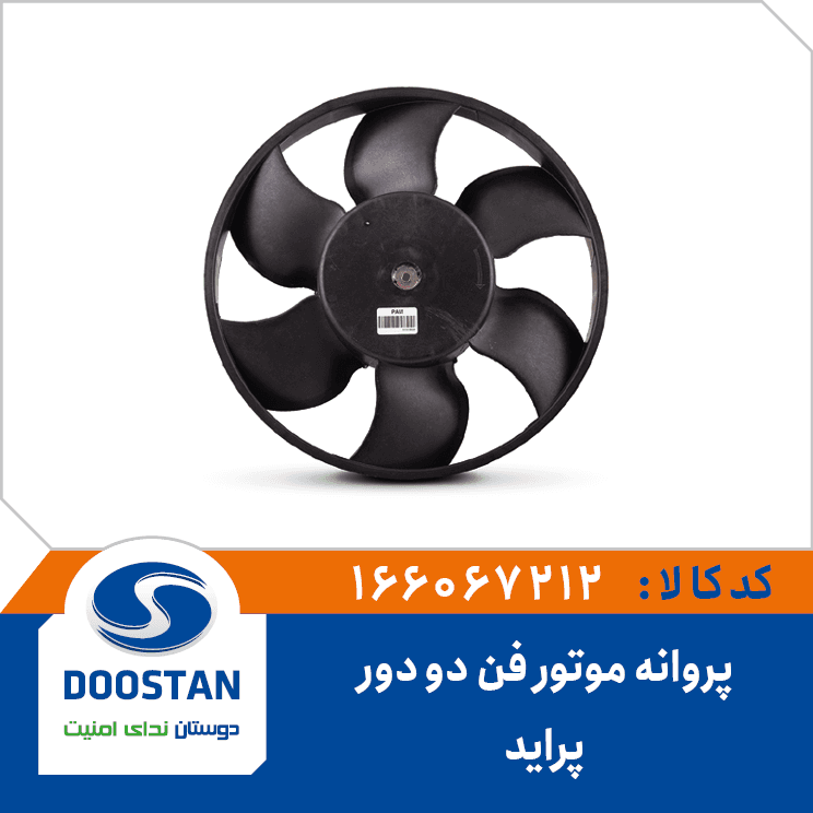 پروانه موتورفن دو دور پرايد 166067212 – دوستان
