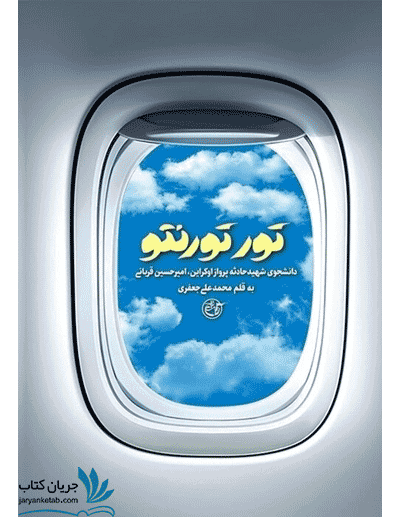 کتاب تور تورنتو: دانشجوی شهید سانحه پرواز اوکراین، امیرحسین قربانی — تصویر ۲