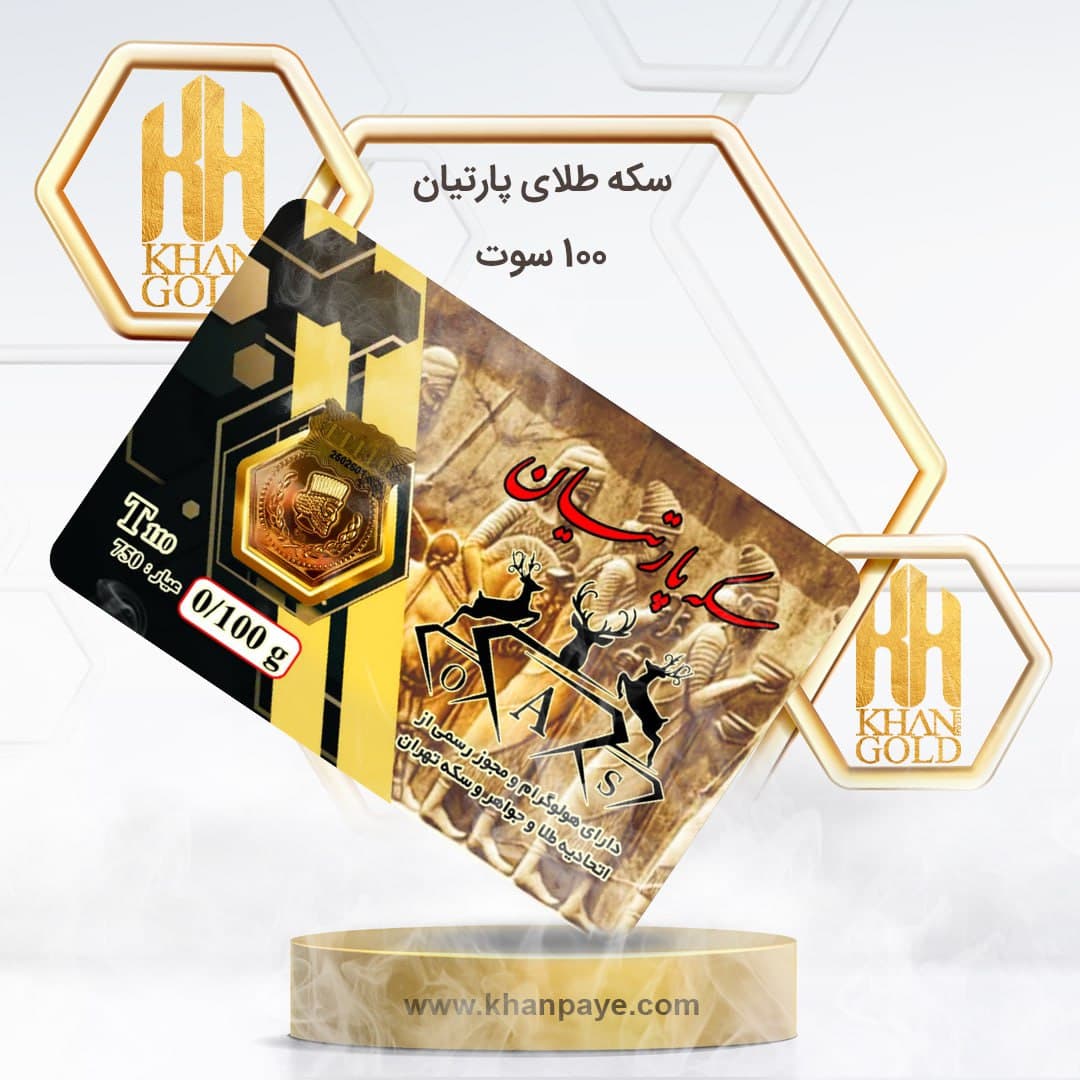 سکه طلا 100 سوت پارسیان / عیار 18