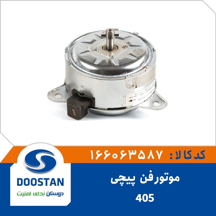موتور فن پژو 405 (پيچي) 166063587 – دوستان