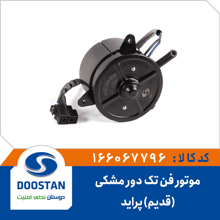 موتور فن پرايد تک دور مشکي (قديم) 166067796 – دوستان