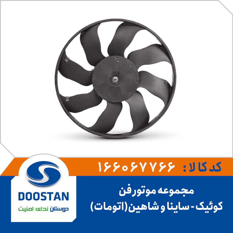 مجموعه موتورفن کوئيک و ساينا و شاهين(اتومات) 166067766 – دوستان