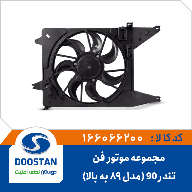مجموعه موتور فن تندر 90(مدل 89 به بالا) 166066200 – دوستان