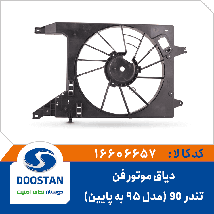 دياق فن تندر 90(مدل 95 به پايين) 16606657 – دوستان
