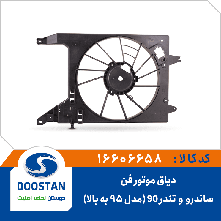 دياق فن ساندرو و تندر 90(مدل 95 به بالا) 16606658 – دوستان