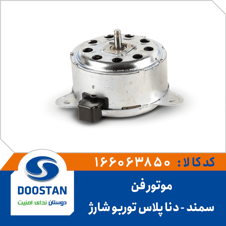موتور فن سمند دنا پلاس توربو شارژ 166063850 – دوستان
