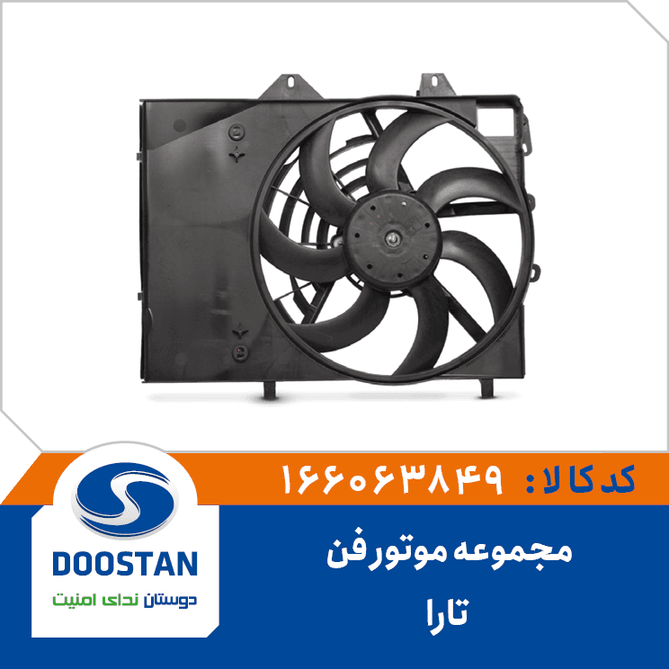 مجموعه موتور فن تارا 166063849 – دوستان