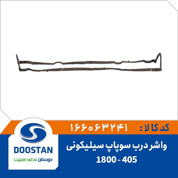 واشر درب سوپاپ پژو 405-1800 سيليکوني 166063241 – دوستان