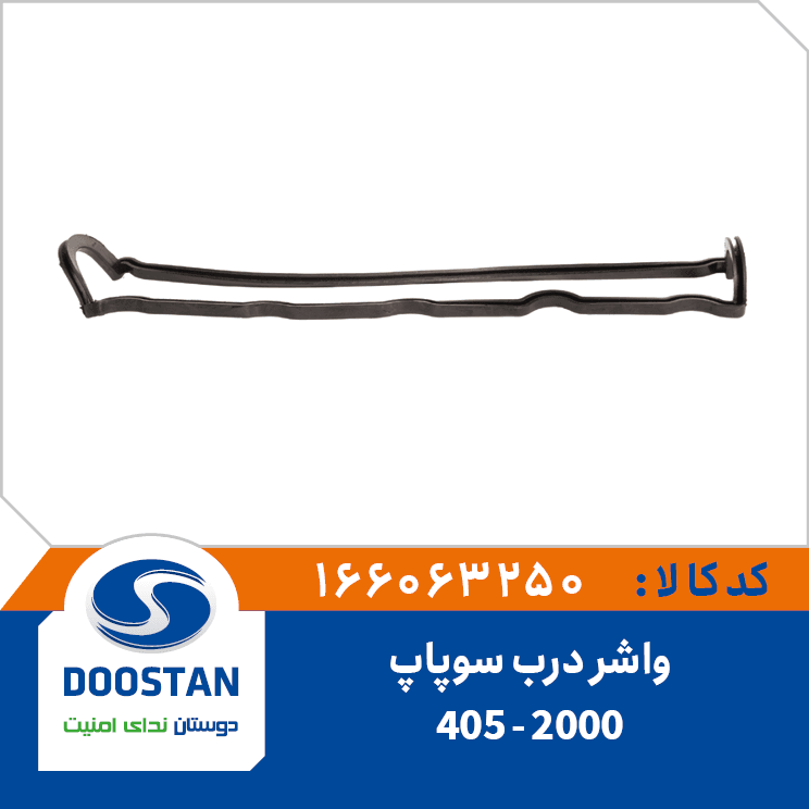 واشر درب سوپاپ پژو 405 – 2000 166063250 – دوستان — تصویر ۲
