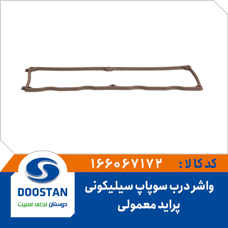 واشر درب سوپاپ پرايد معمولي سيليکوني 166067172 – دوستان