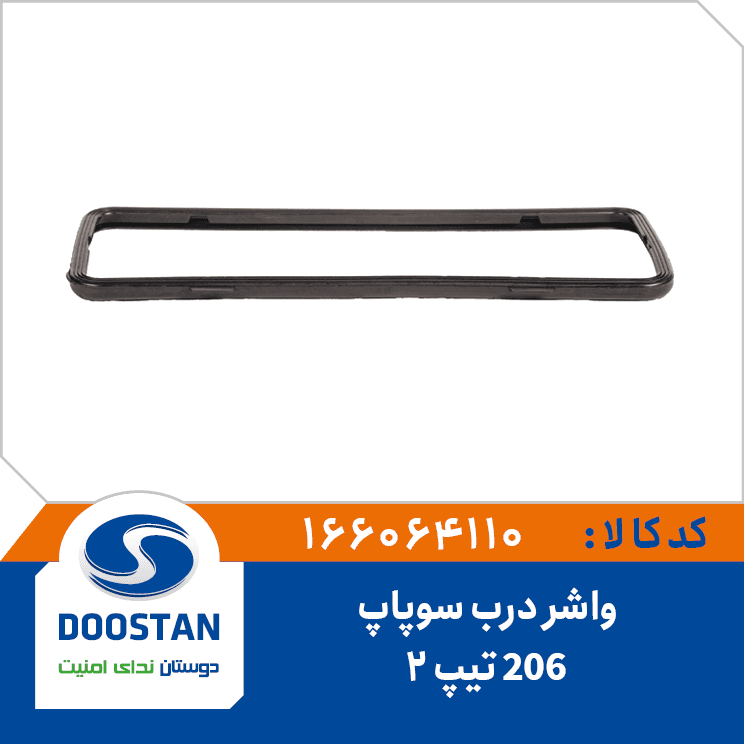 واشر درب سوپاپ پژو 206 تيپ2 166064110 – دوستان