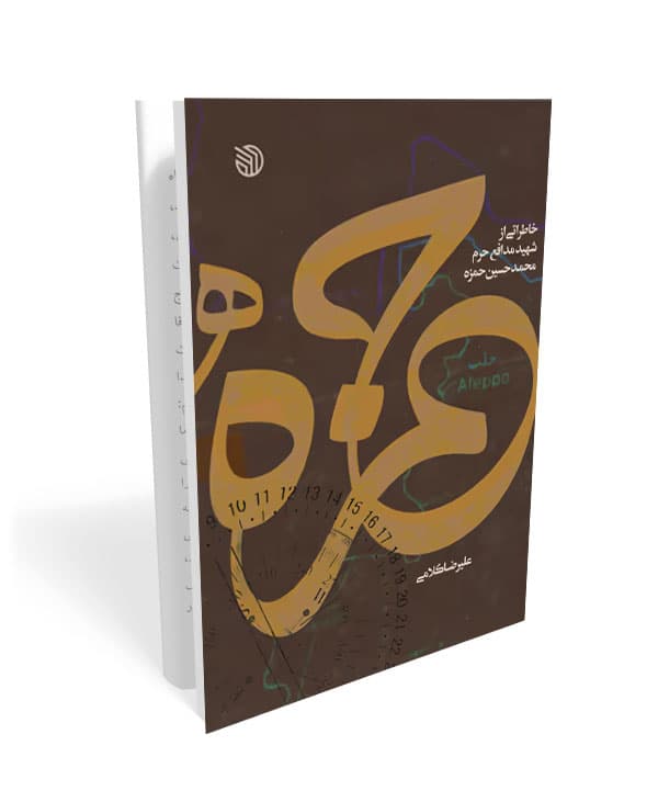 کتاب حمزه: خاطراتی از شهید مدافع حرم محمدحسین حمزه — تصویر ۲