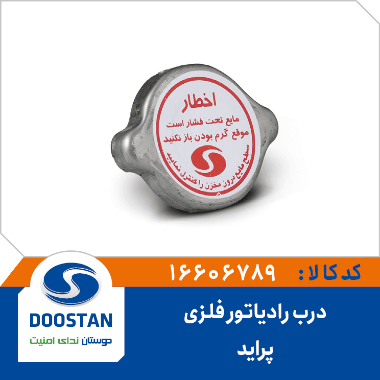 درب رادياتور پرايد فلزي 16606789 – دوستان