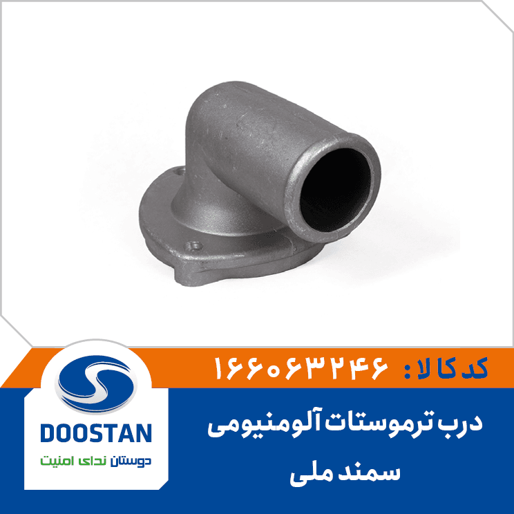 درب ترموستات سمند ملي آلومنيومي 166063246 – دوستان