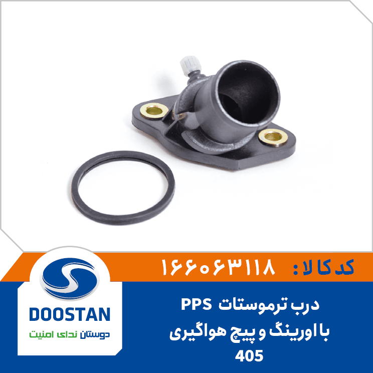 درب ترموستات 405-PPSبا اورينگ ووالف هواگيري 166063118 – دوستان
