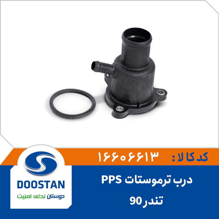 درب ترموستات تندر 90 16606613 – دوستان