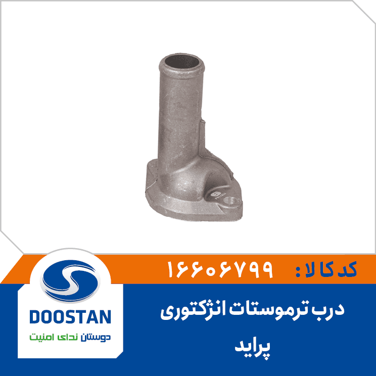 درب ترموستات پرايد انژکتوري 16606799 – دوستان