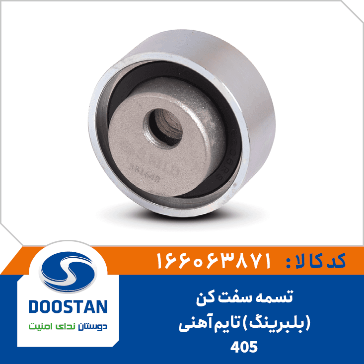 تسمه سفت کن(بلبرينگ) تايم پژو 405 آهني 166063871 – دوستان