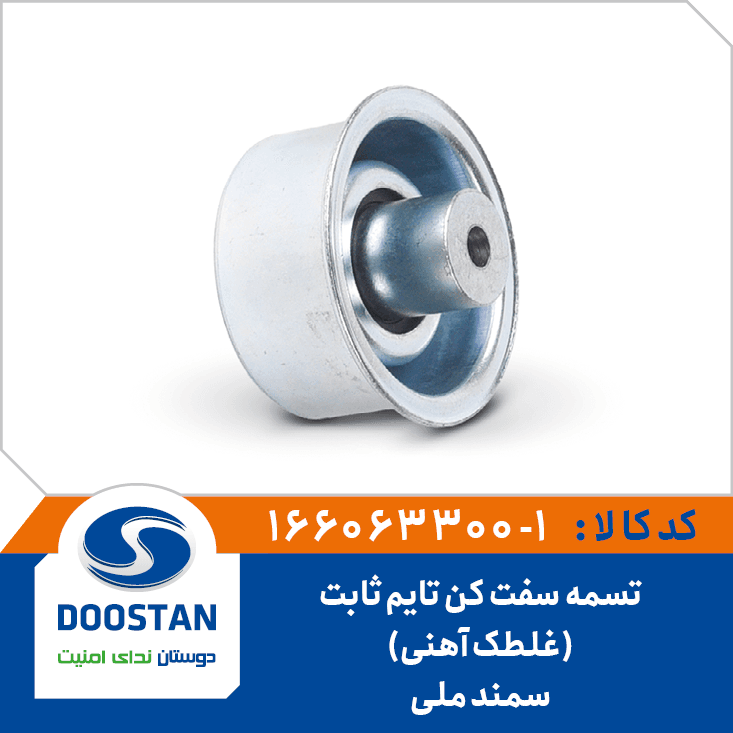 تسمه سفت کن تايم ثابت سمند ملي ( غلطک آهني ) 166063300-1 – دوستان