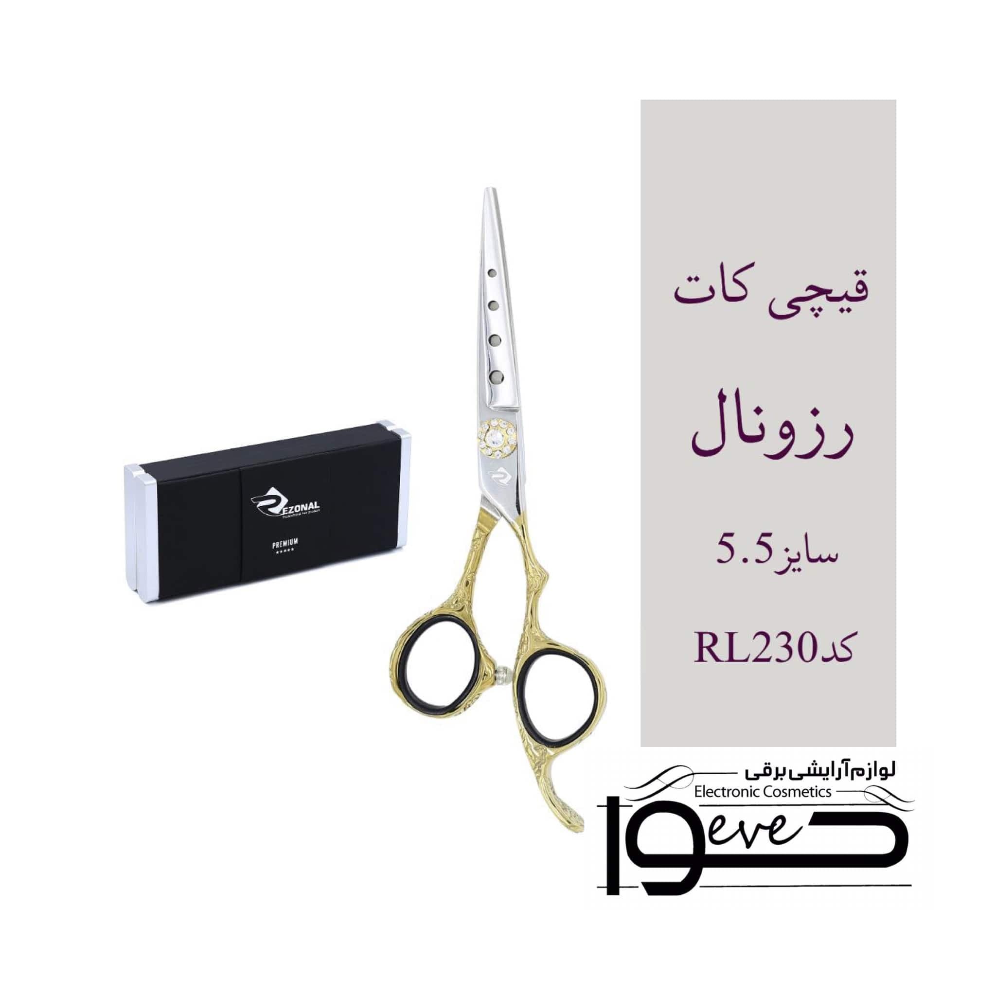 قیچی کات رزونال RL230