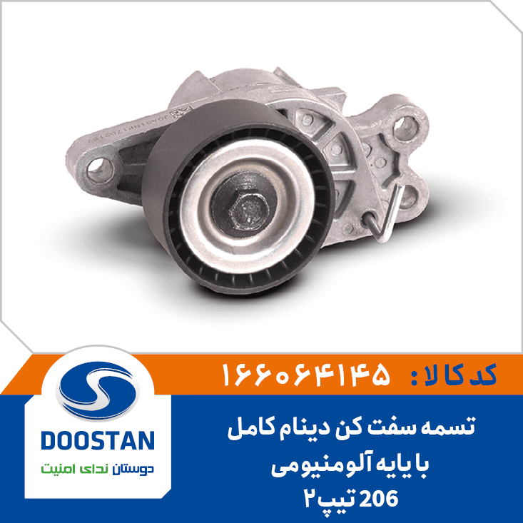 تسمه سفت کن دينام پژو 206 کامل با يايه آلومنيومي تيپ2 166064145 – دوستان