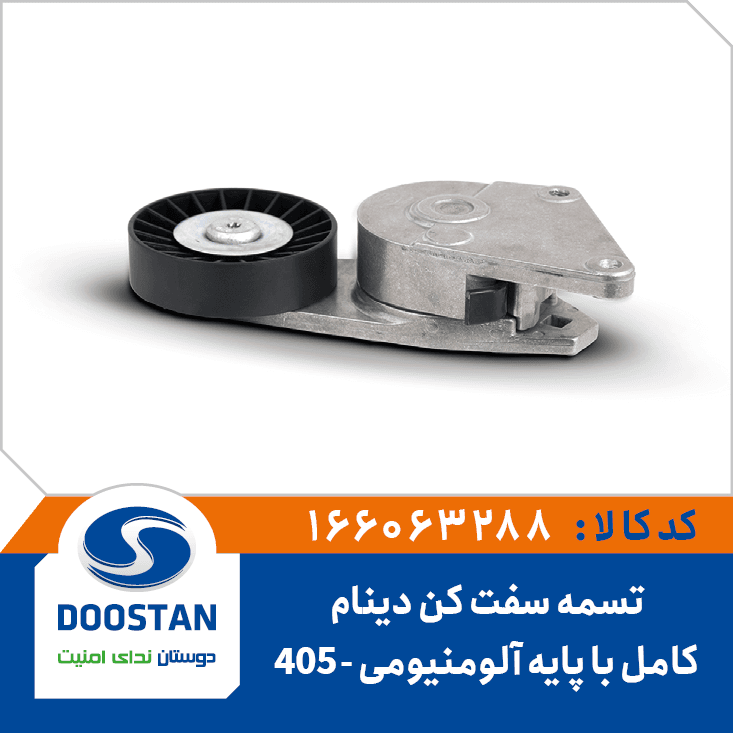 تسمه سفت کن دينام پژو 405 کامل با پايه آلومنيومي 166063288 – دوستان